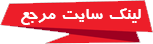 لینک سایت مرجع