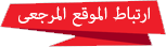 ارتباط الموقع المرجعي